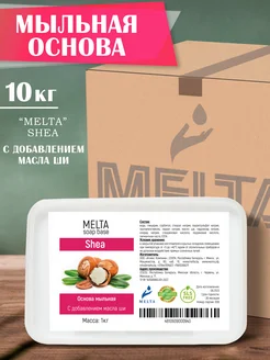 Мыльная основа с маслом ши 10 кг MELTA 161343941 купить за 3 838 ₽ в интернет-магазине Wildberries