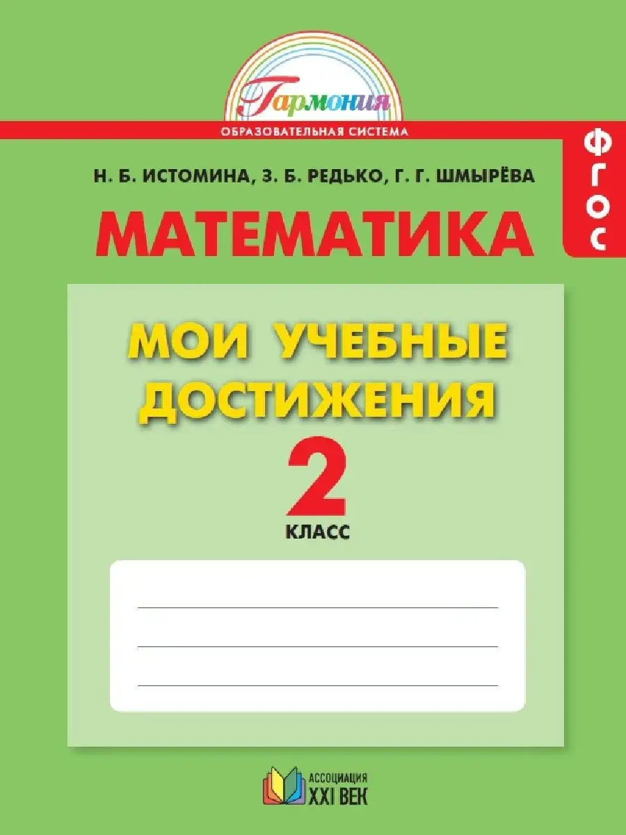 Истомина Математика Мои учебные достижения 2 класс ФГОС Ассоциация 21 век  161344371 купить в интернет-магазине Wildberries