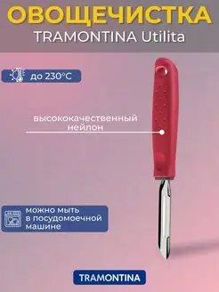 Овощечистка Utilita Tramontina 161344515 купить за 349 ₽ в интернет-магазине Wildberries