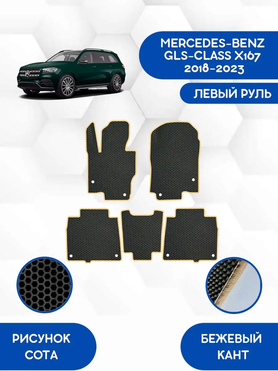 Eva коврики для MERCEDES GLS-CLASS (X167) 2018-2023 Лруль SaVakS 161345124  купить за 2 356 ₽ в интернет-магазине Wildberries