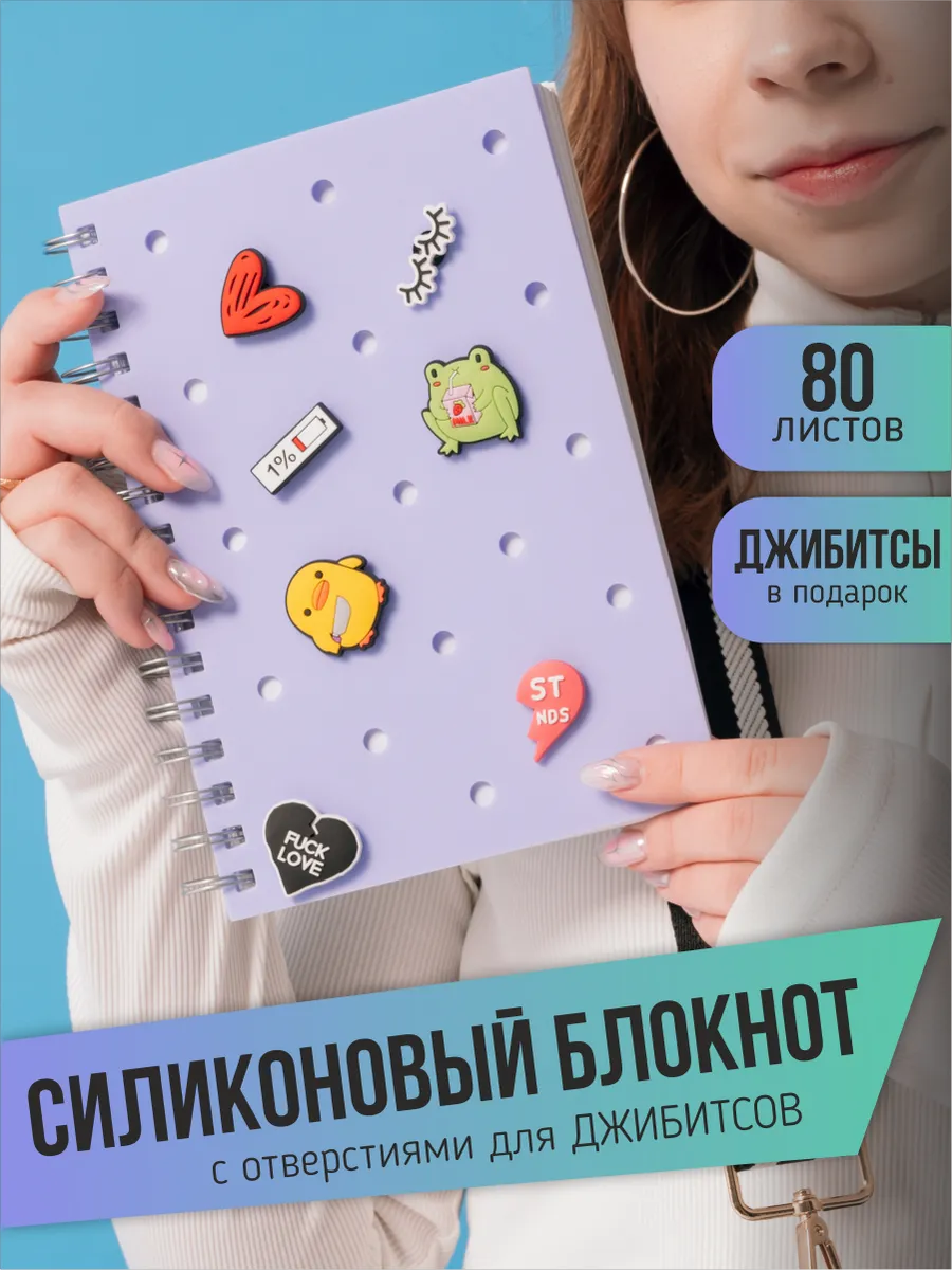 Творческий блокнот в силиконовой обложке с jibbitz
