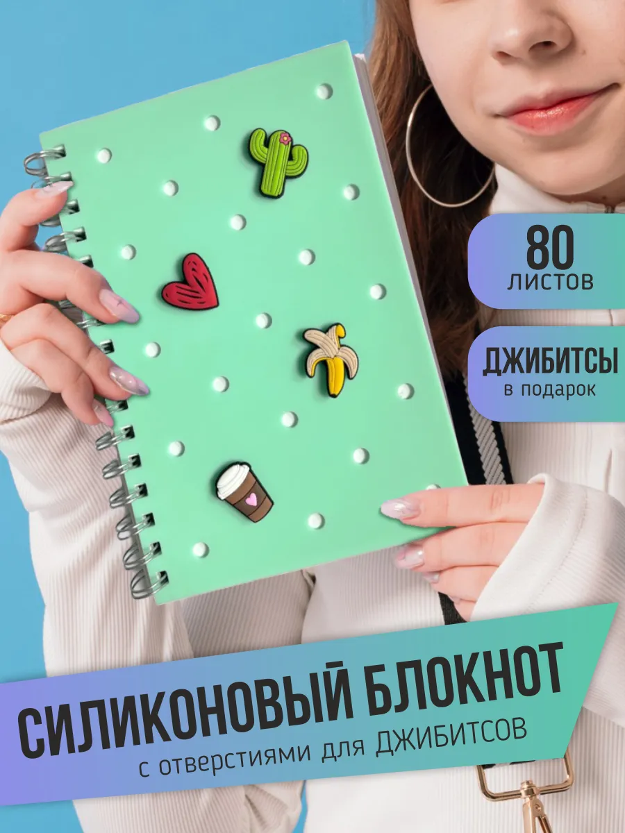 Творческий блокнот в силиконовой обложке с jibbitz