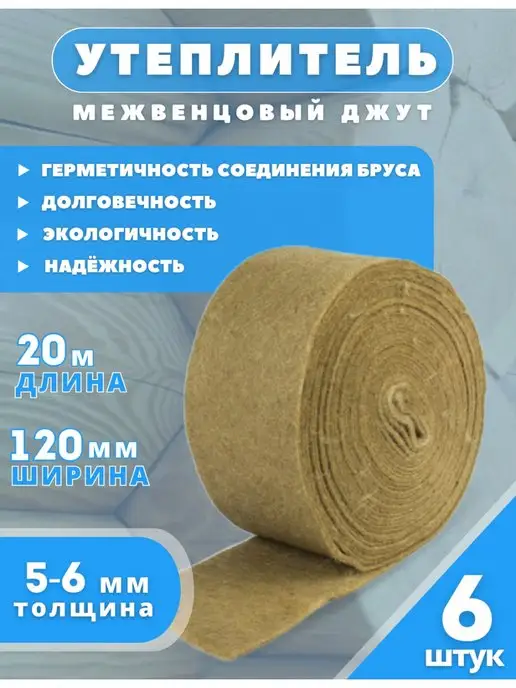 Джут Межвенцовый: купить товары бренда в интернет-магазине Wildberries