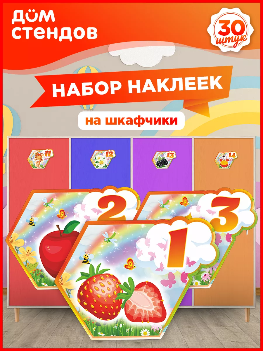 Наклейки, на шкафчики в детский сад, размер 10см, 30шт. Дом Стендов  161346050 купить за 350 ₽ в интернет-магазине Wildberries