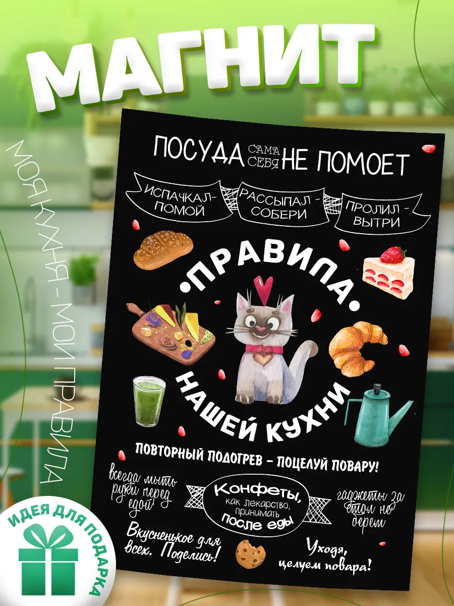 Магнит, Правила кухни