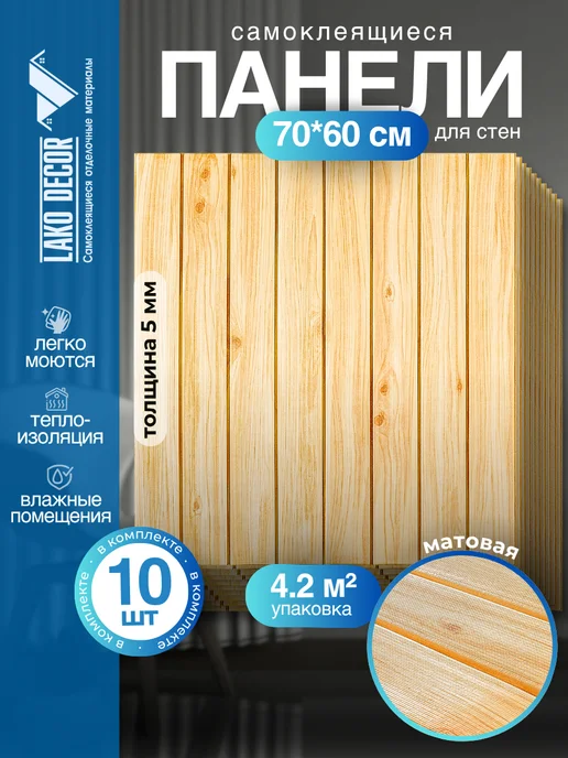 LAKO DECOR 3D стеновая панель самоклеящаяся под дерево, бежевый