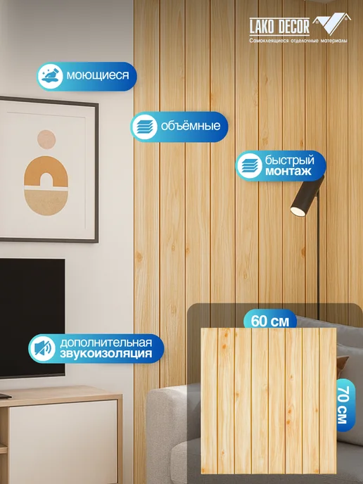 LAKO DECOR 3D стеновая панель самоклеящаяся под дерево, бежевый, фото 2