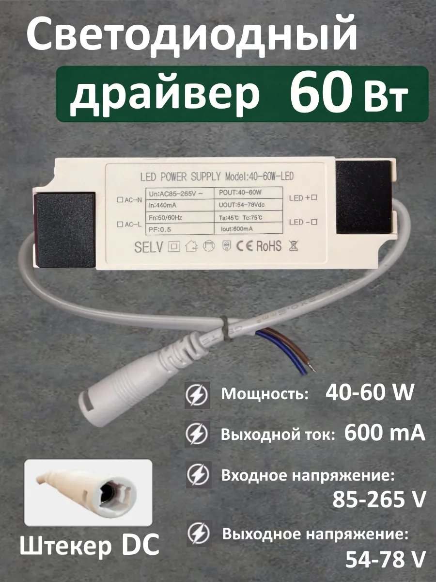 Блок питания для LED 40-60 Вт (600mA) (DC)