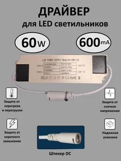 Блок питания для LED 40-60 Вт (600mA) (DC) Kometa 161350507 купить за 545 ₽ в интернет-магазине Wildberries