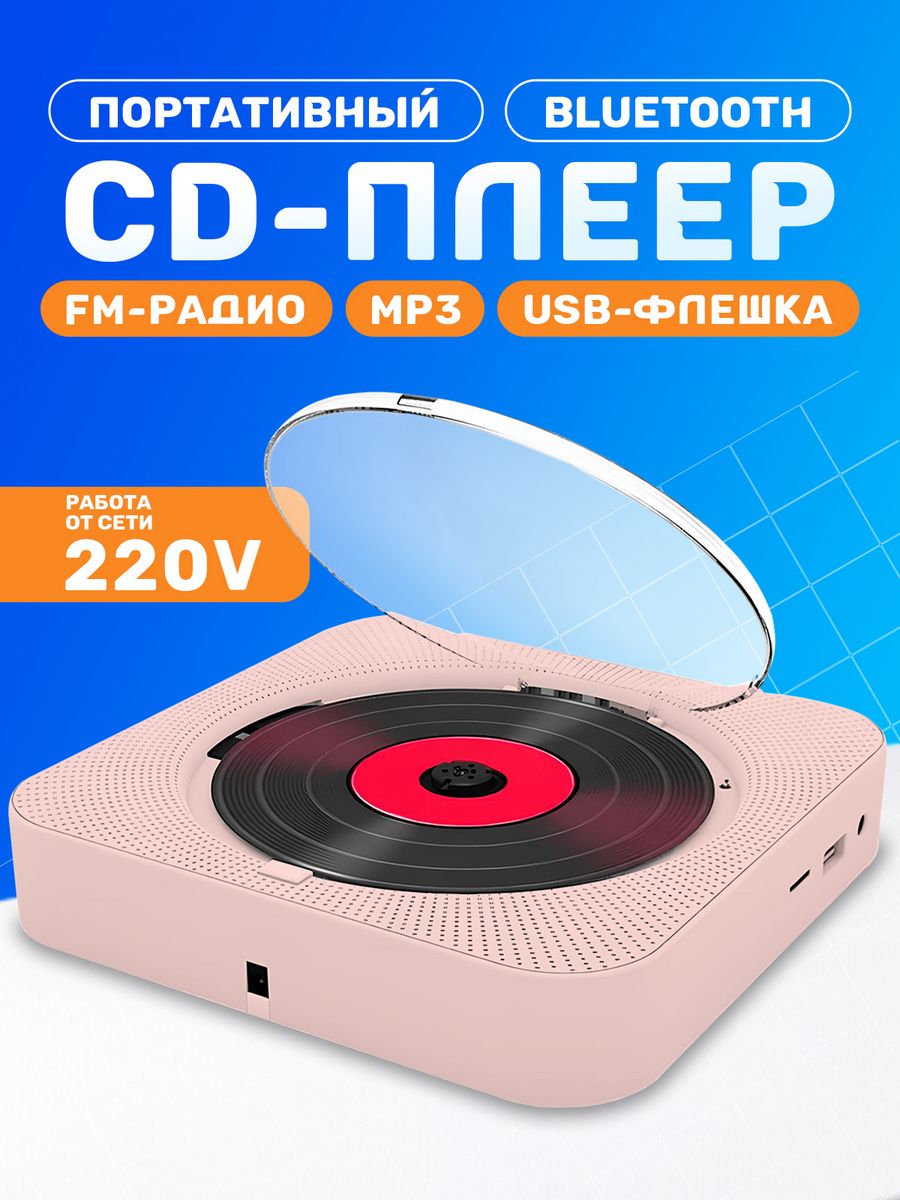 Музыкальный проигрыватель CD плеер портативный Music Bulvar 161350732  купить за 3 203 ₽ в интернет-магазине Wildberries