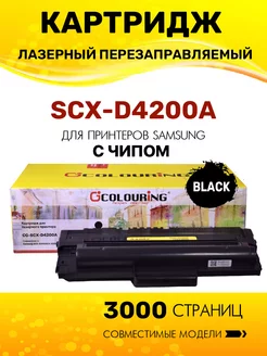 Картридж SCX-D4200A для Samsung SCX-4200/SCX-4220 Colouring 161351836 купить за 828 ₽ в интернет-магазине Wildberries