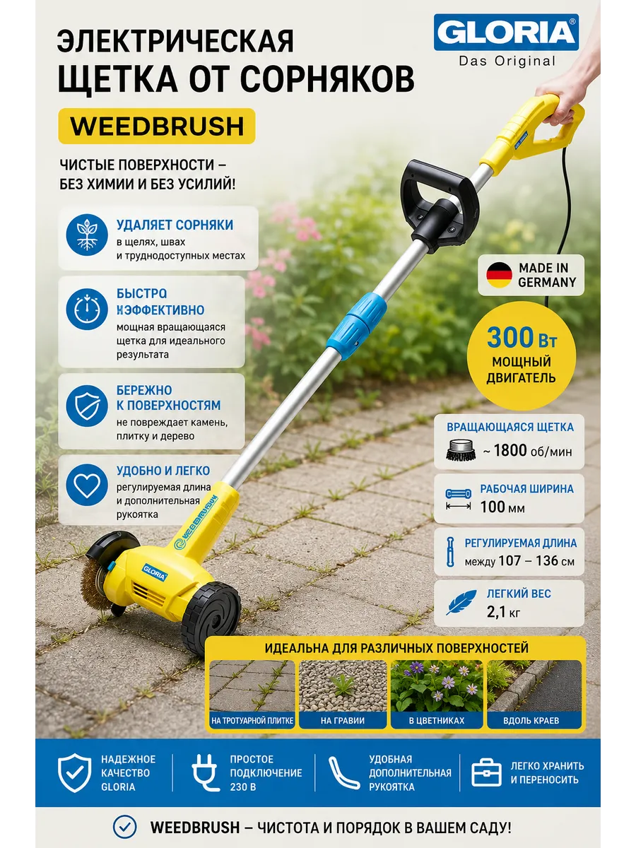 Электрощетка GLORIA WeedBrush