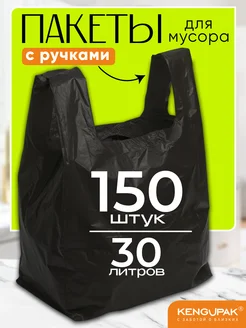 Мешки для мусора с ручками, 30 л, 150 шт Kenguru_pack 161352175 купить за 332 ₽ в интернет-магазине Wildberries