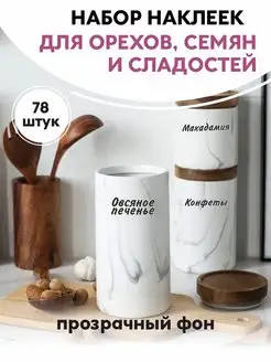 Прозрачные наклейки на банки для кухни - 78 штук ПРИКС SHOP 161352674 купить за 151 ₽ в интернет-магазине Wildberries