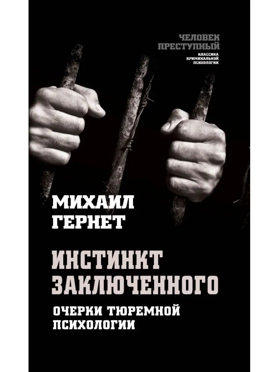 Инстинкт заключенного. Очерки тюремной психологии Издательство Родина  161353714 купить за 410 ₽ в интернет-магазине Wildberries