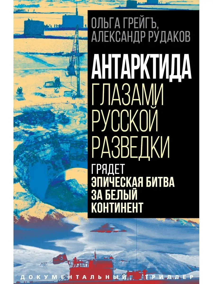 Антарктида глазами русской разведки. Грядет эпическая битва Издательство  Родина 161353735 купить за 708 ₽ в интернет-магазине Wildberries