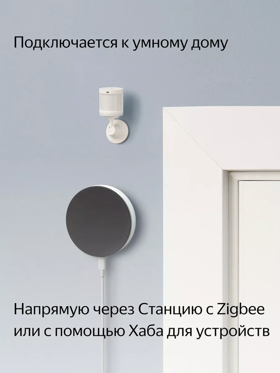 Датчик движения и освещения c Zigbee (YNDX-00522) Яндекс 161353800 купить в  интернет-магазине Wildberries