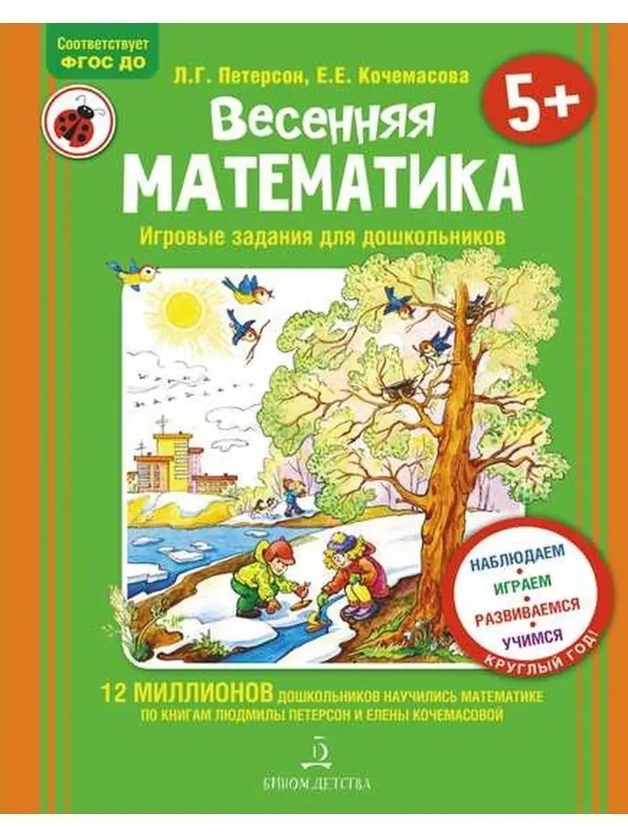 Петерсон Весенняя математика для детей 5-7 л. ФГОС ДО БИНОМ ДЕТСТВА  161353804 купить за 415 ₽ в интернет-магазине Wildberries