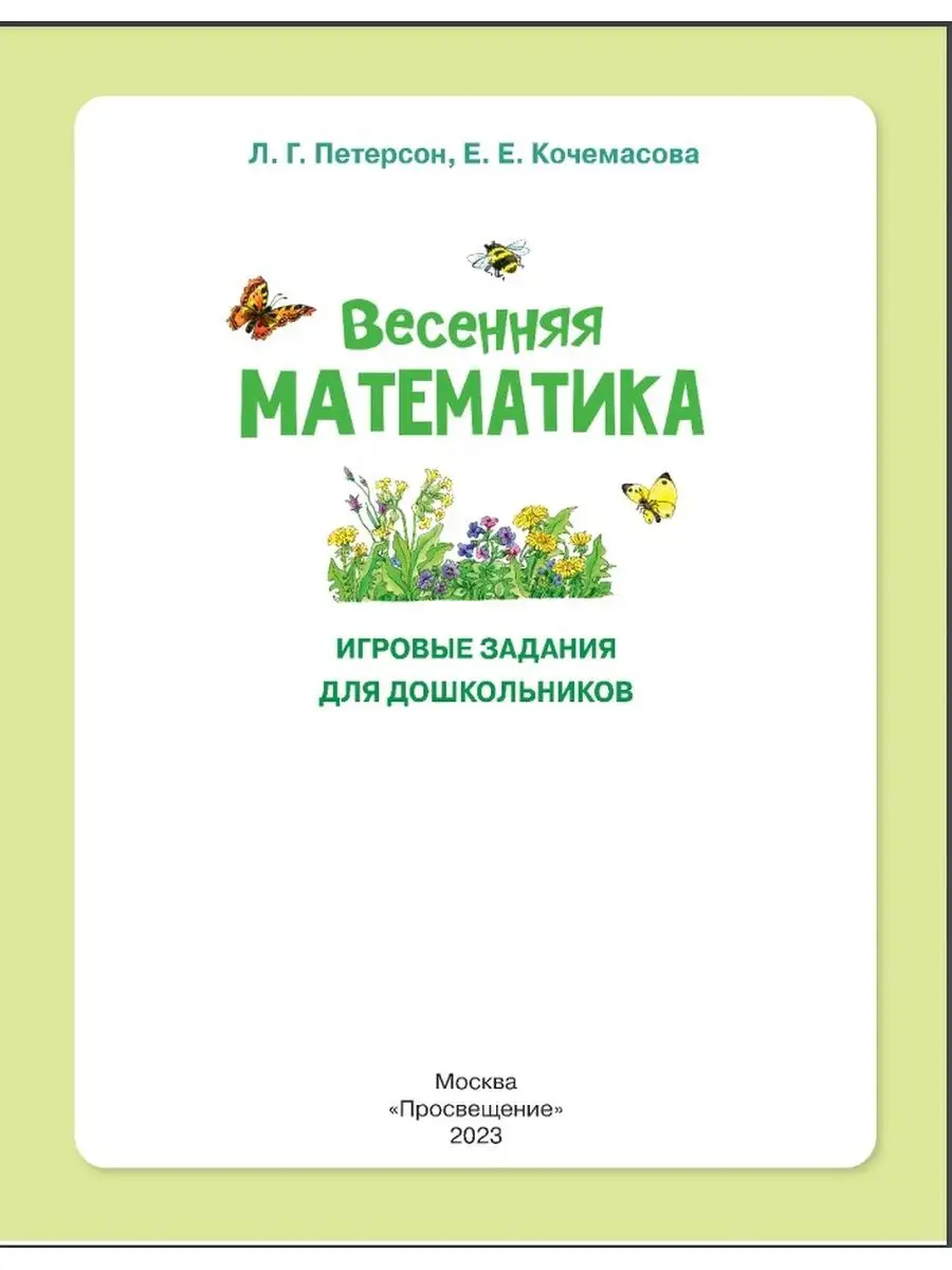 Петерсон Весенняя математика для детей 5-7 л. ФГОС ДО БИНОМ ДЕТСТВА  161353804 купить за 415 ₽ в интернет-магазине Wildberries