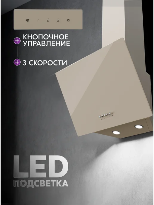 Making Oasis Everywhere Вытяжка кухонная 50 см наклонная NP-50I, бежевый, фото 2