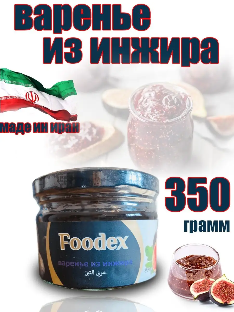 Варенье из инжира foodex 315 g новый вкус МИЛИ ФУД 161355106 купить в  интернет-магазине Wildberries