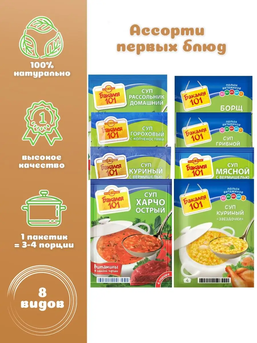 Суп Ассорти 8 видов , Бакалея 101