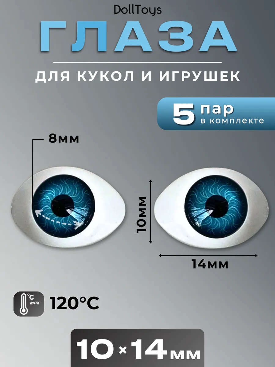Глаза для кукол и игрушек реалистичные овальные 10х14мм