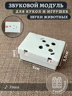 Звуковой модуль звуки животных "Утка" Dolltoys 161358300 купить за 331 ₽ в интернет-магазине Wildberries