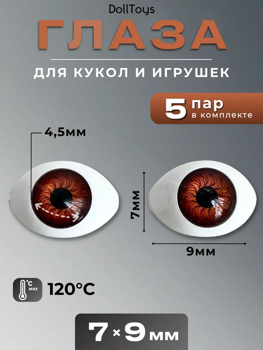 Глаза для кукол и игрушек реалистичные овальные 7х9мм