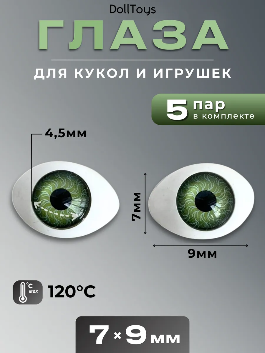 Глаза для кукол и игрушек реалистичные овальные 7х9мм