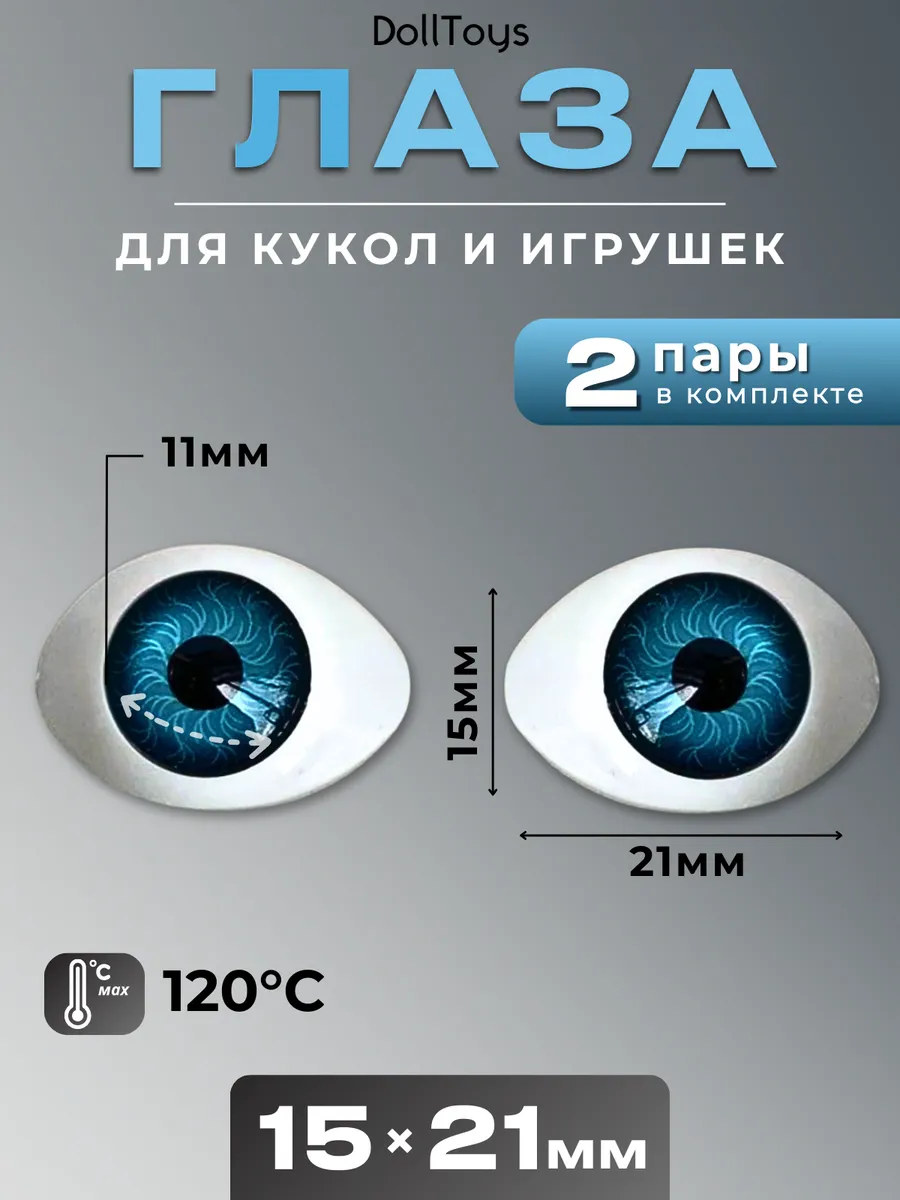 Глаза для кукол и игрушек реалистичные овальные 15х21мм