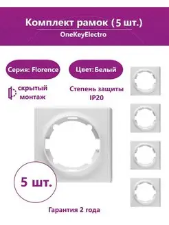 Рамка OneKeyElectro одинарная, цвет белый (5шт.). ONEKEYELECTRO 161359130 купить за 234 ₽ в интернет-магазине Wildberries