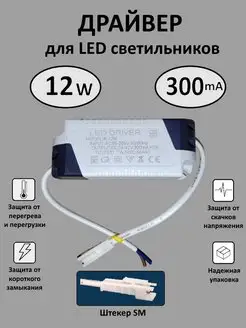 Блок питания для LED 8-12 Вт (300mA) (SM) Kometa 161360273 купить за 283 ₽ в интернет-магазине Wildberries