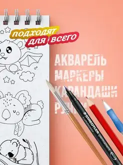 Раскраска скетчбук наклейки