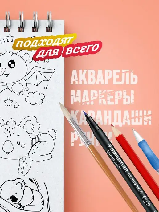 Раскраска скетчбук наклейки