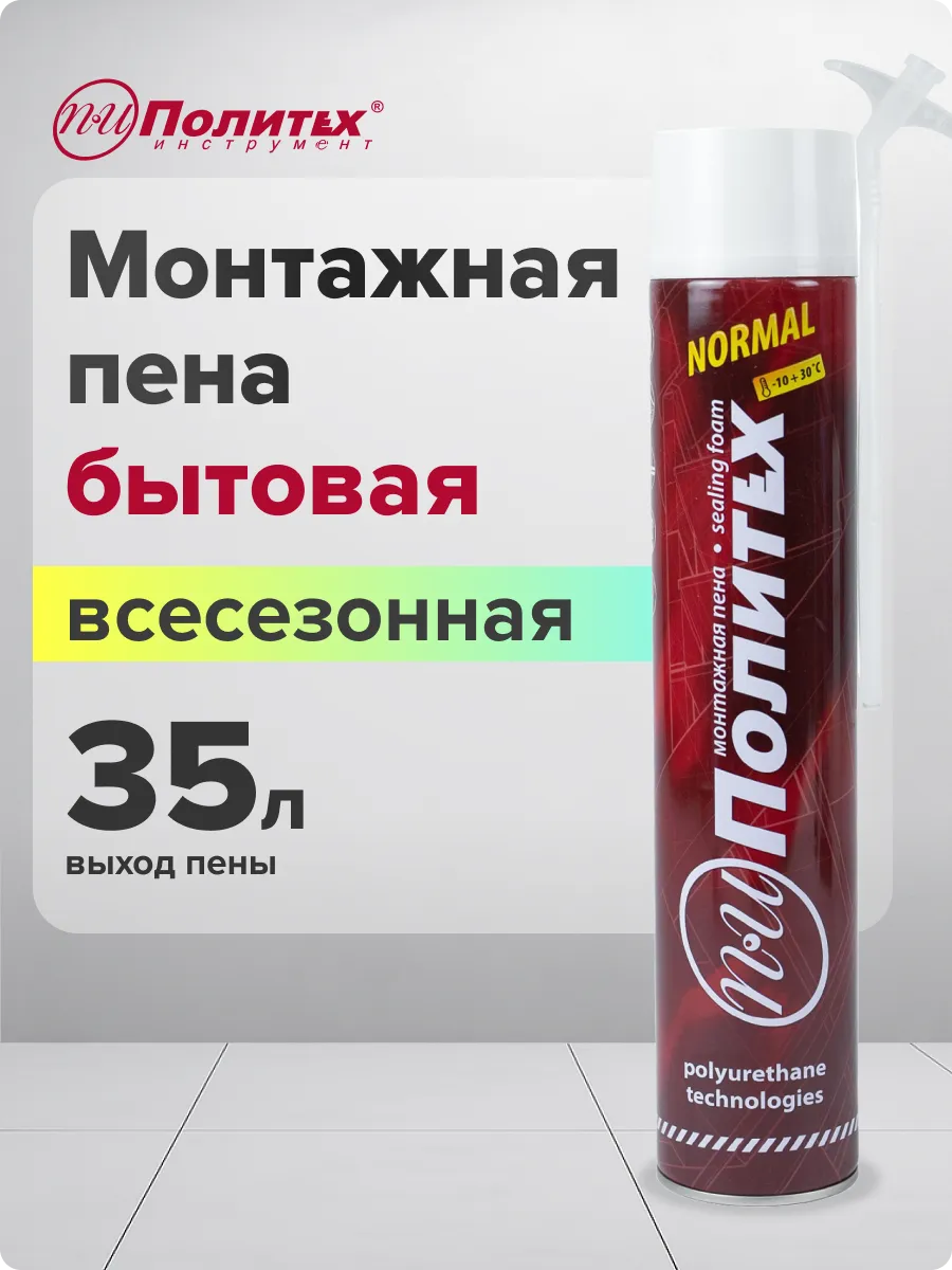 Пена монтажная бытовая Политех NORMAL(НОРМАЛ) 750 мл