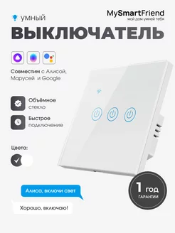 Умный выключатель сенсорный Wi-Fi работает с Алисой My Smart Friend 161364970 купить за 1 177 ₽ в интернет-магазине Wildberries