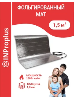 Фольгированный греющий мат 1.5кв.м INPro+ 161365195 купить за 2 315 ₽ в интернет-магазине Wildberries