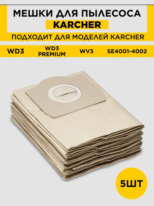 Karcher Мешки для пылесоса Керхер WD3, пылесоса Керхер