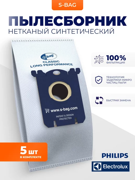 Philips Мешки для пылесоса Филипс Electrolux S Bag