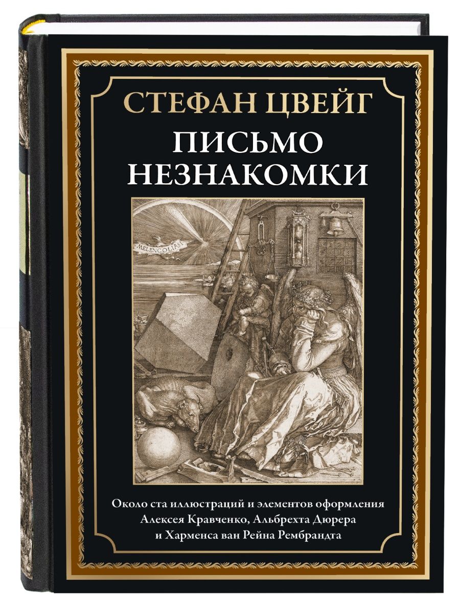 Письмо незнакомки, Цвейг с.. Издательство СЗКЭО.