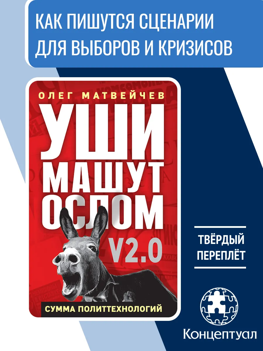 Уши машут ослом. Сумма политтехнологий, Матвейчев О.