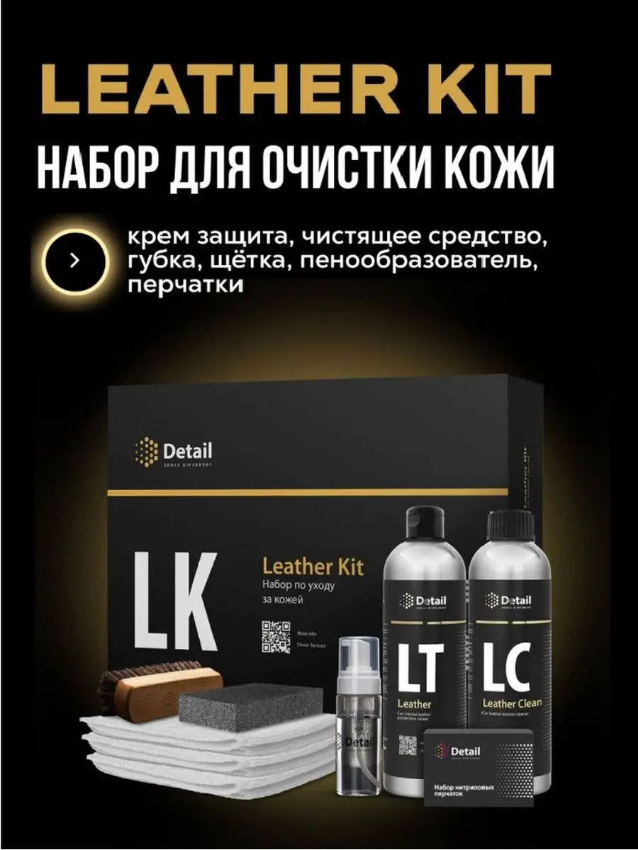 Набор для кожи-авто LK Leather Kit Detail 161366726 купить в  интернет-магазине Wildberries