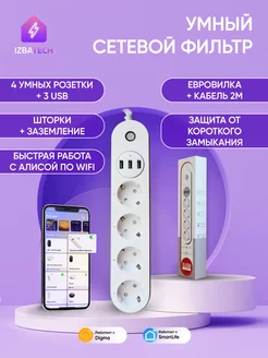 Умный сетевой удлинитель с Wi-fi и 3USB для Алисы Izba Tech - Умный дом 161366753 купить за 2 817 ₽ в интернет-магазине Wildberries