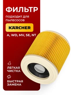 Фильтр для пылесоса Karcher WD3, MV3, 6.414-552.0 Avaclean 161367904 купить за 387 ₽ в интернет-магазине Wildberries