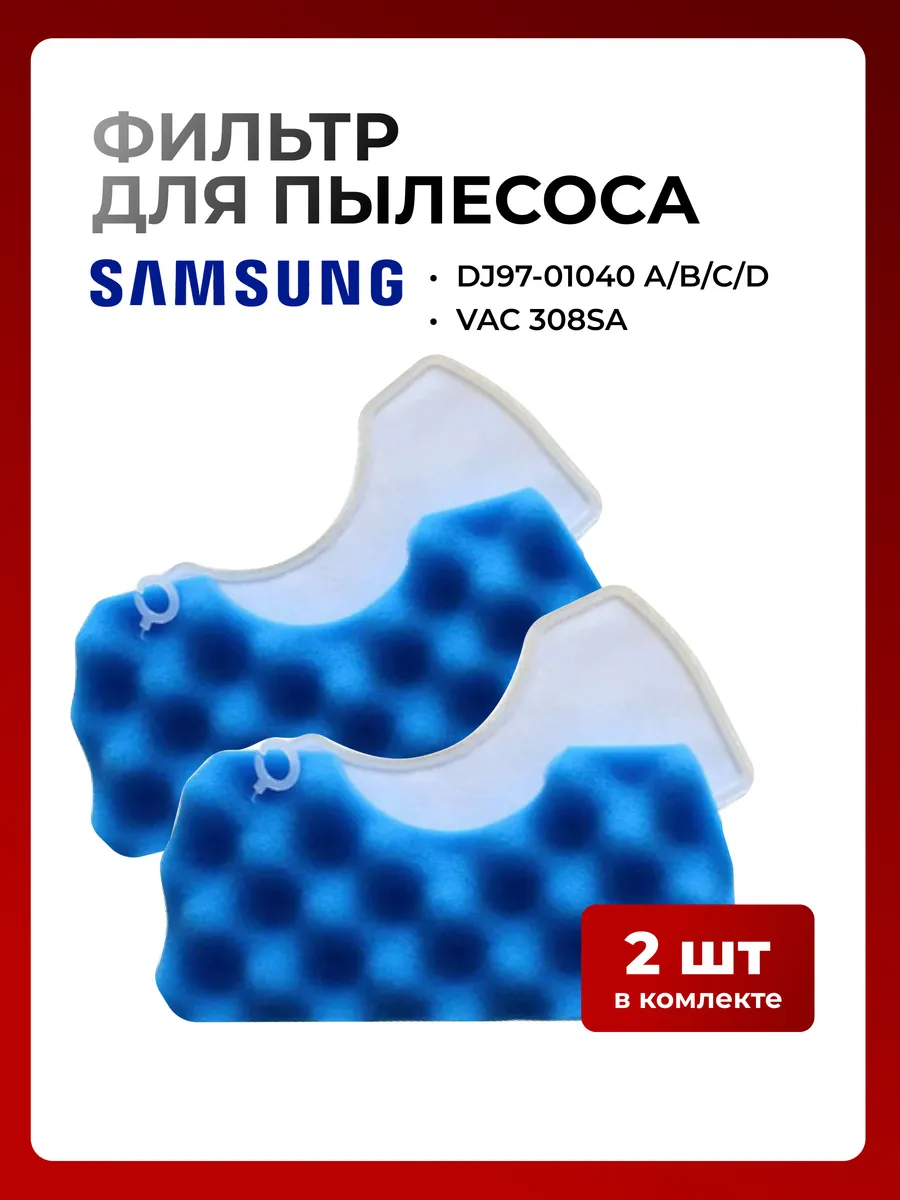 Фильтр для пылесоса Самсунг SC4520, sc18m21, Air Track