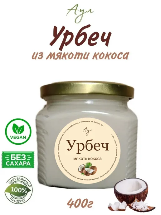 Аул Урбеч кокосовый паста 400г. без сахара пп кето Дагестан, 400 г, фото 2