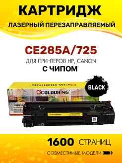 Картридж CE285A 725 для принтера HP, Canon,лазерный (HP85A) Colouring 161369158 купить за 474 ₽ в интернет-магазине Wildberries