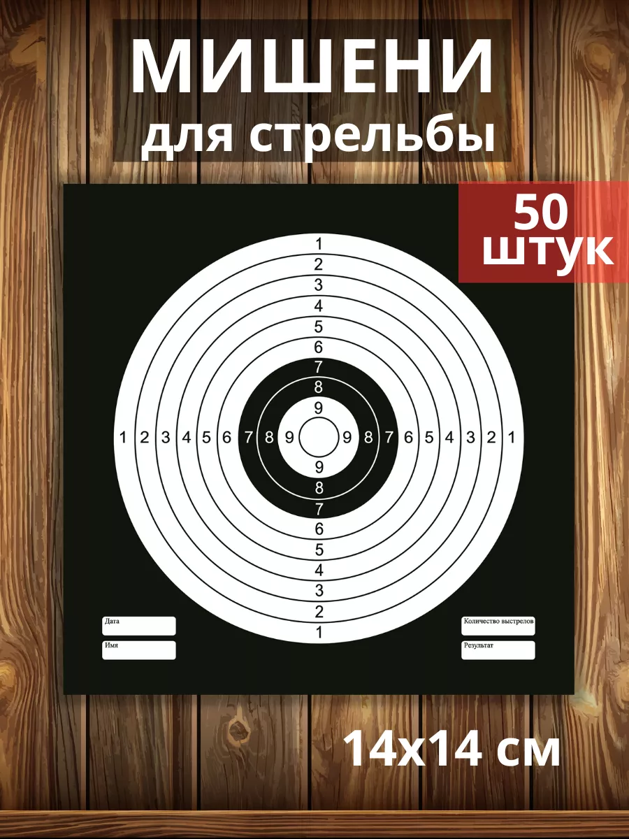Мишень для стрельбы из пневматики - 50 шт.