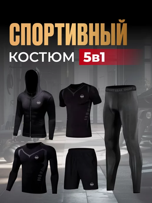 SPORT GEAR Спортивный костюм 5 в 1